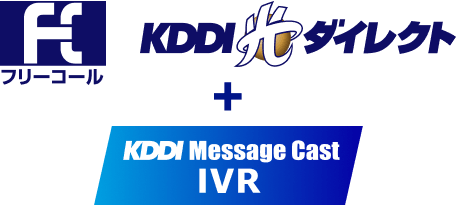 フリーコールとKDDI光ダイレクトのロゴ、プラス記号、KDDI Message Cast IVRのロゴ