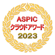 ASPICクラウドアワード2023