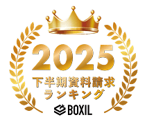 BOXIL 2025年上半期 資料請求数ランキング1位