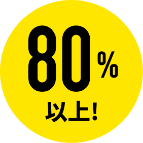 80%以上！
