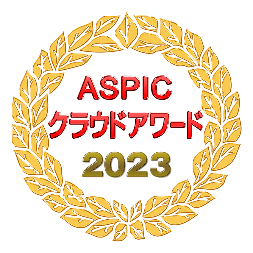 ASPICクラウドアワード2023