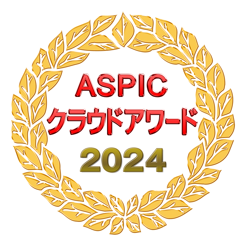 ASPICクラウドアワード2024