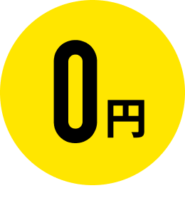 0円