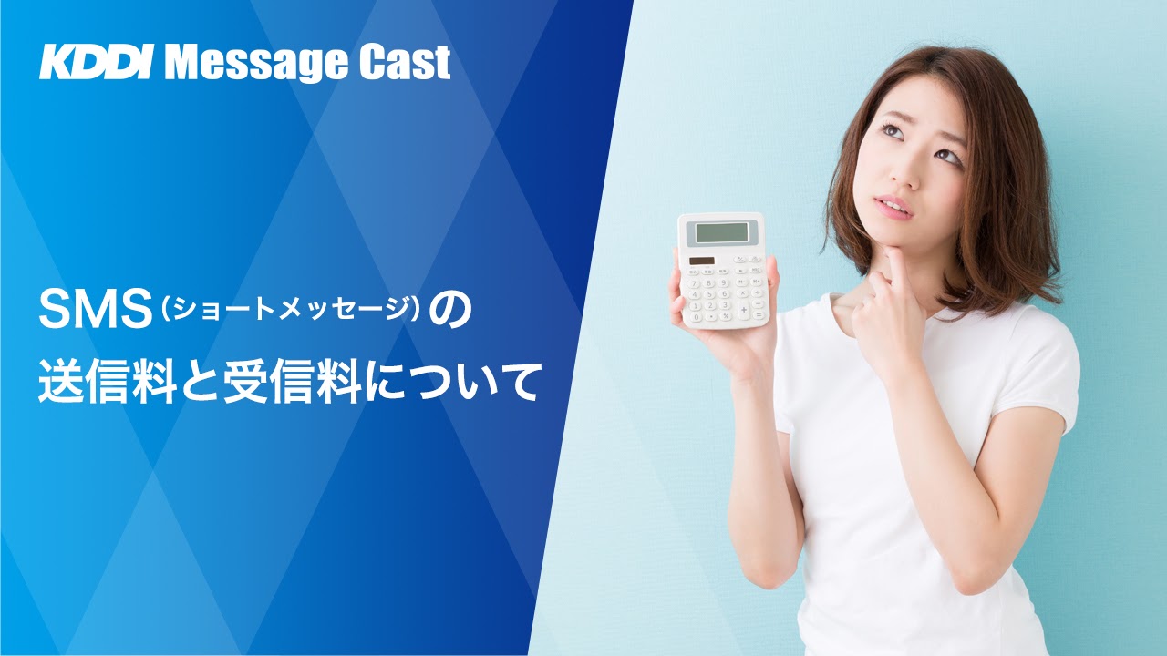 SMS（ショートメッセージ）の送信料と受信料について