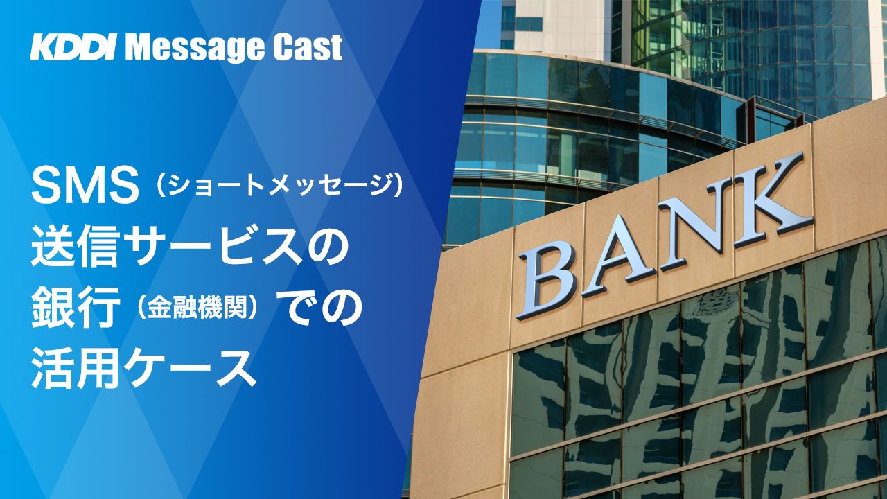 SMS送信サービスの銀行での活用ケース