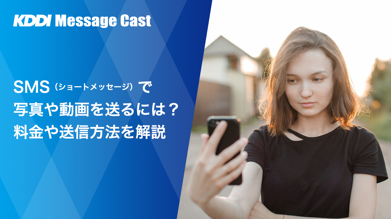 SMS（ショートメッセージ）で写真や動画を送るには？料金や送信方法を解説