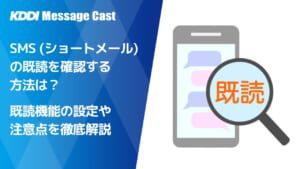SMS(ショートメール) の既読を確認する方法は？既読機能の設定や注意点を徹底解説 - SMS送信サービス「KDDIメッセージキャスト」