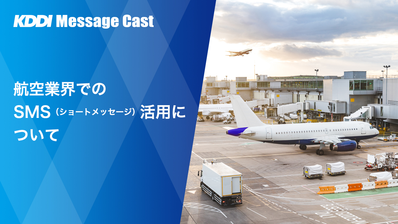 航空業界でのSMS（ショートメッセージ）活用について