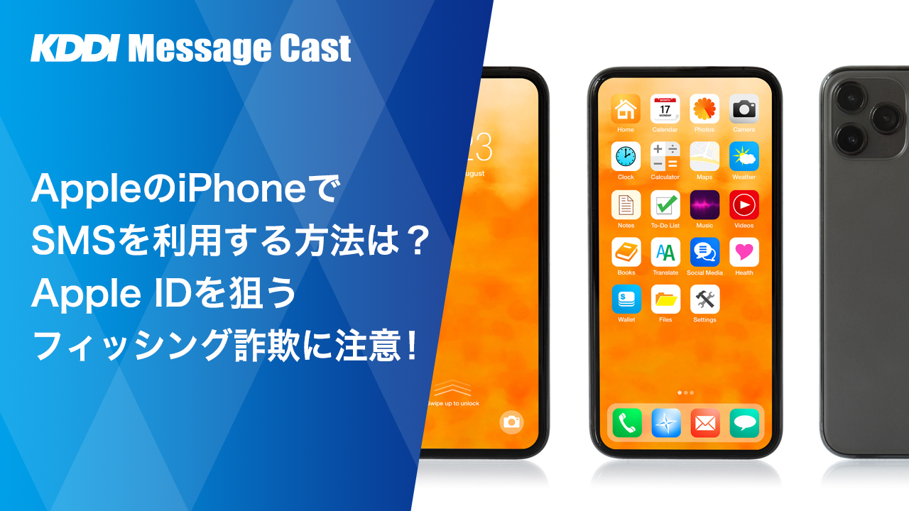 AppleのiPhoneでSMSを利用する方法は？Apple IDを狙うフィッシング詐欺に注意！