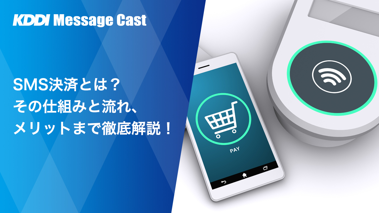 SMS決済とは？その仕組みと流れ、メリットまで徹底解説！