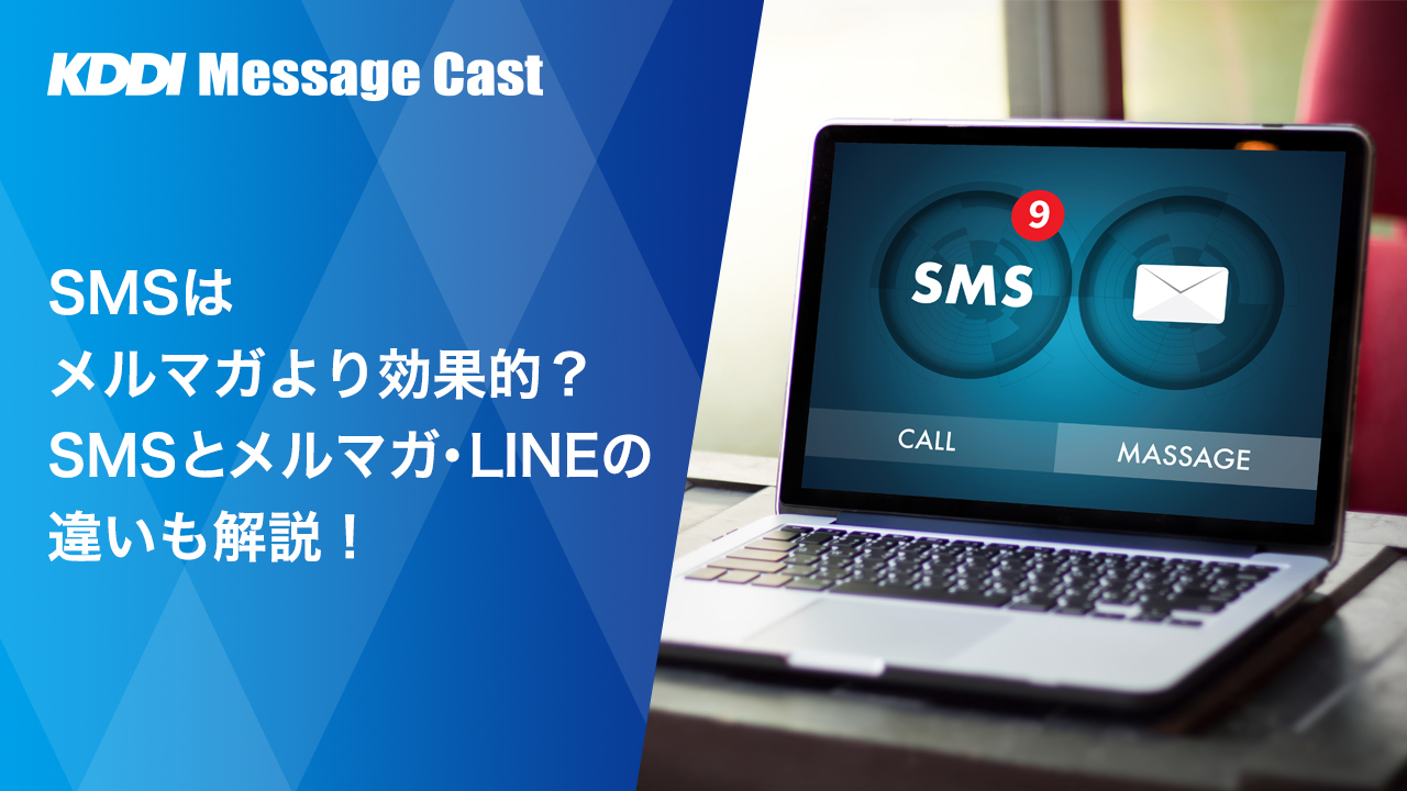 SMSはメルマガより効果的？SMSとメルマガ・LINEの違いも解説！