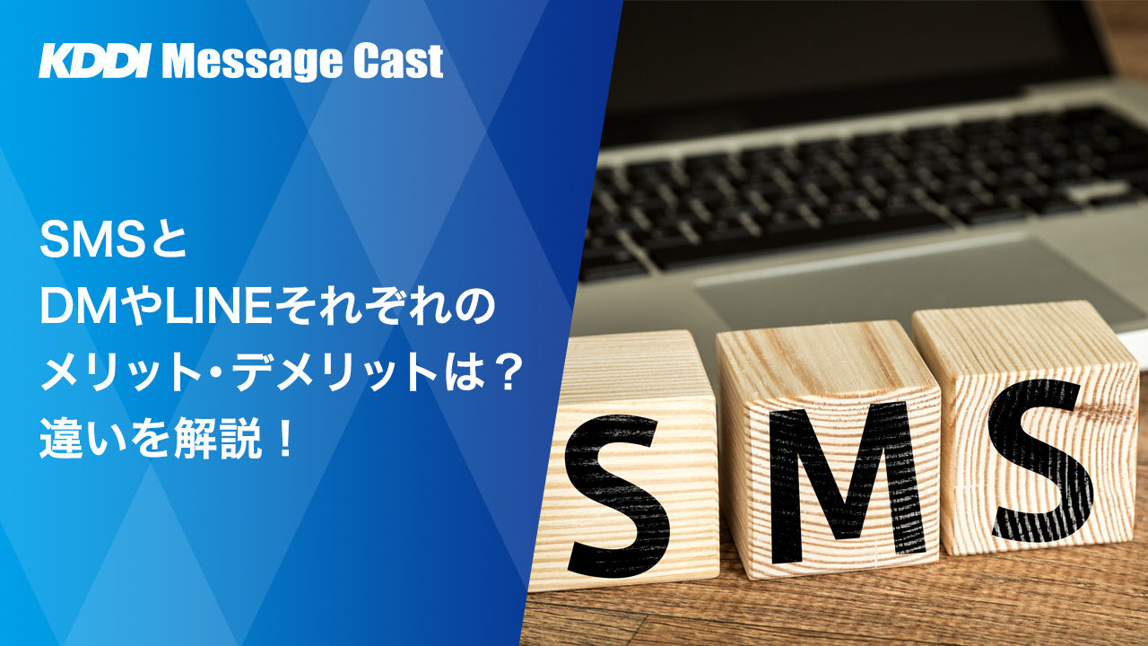 SMSとDMやLINEそれぞれのメリット・デメリットは？違いを解説！