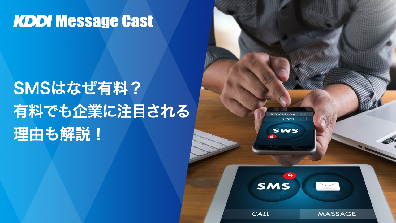 SMSはなぜ有料？有料でも企業に注目される理由も解説！