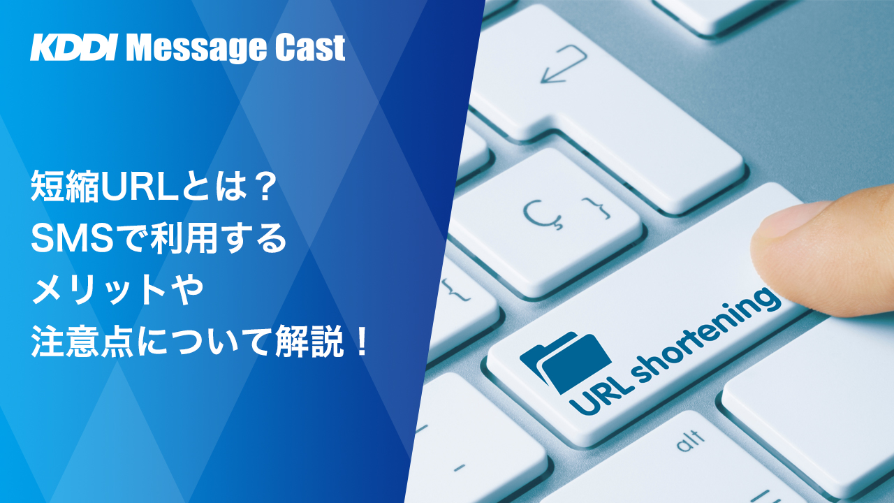 短縮URLとは？SMSで利用するメリットや注意点について解説！