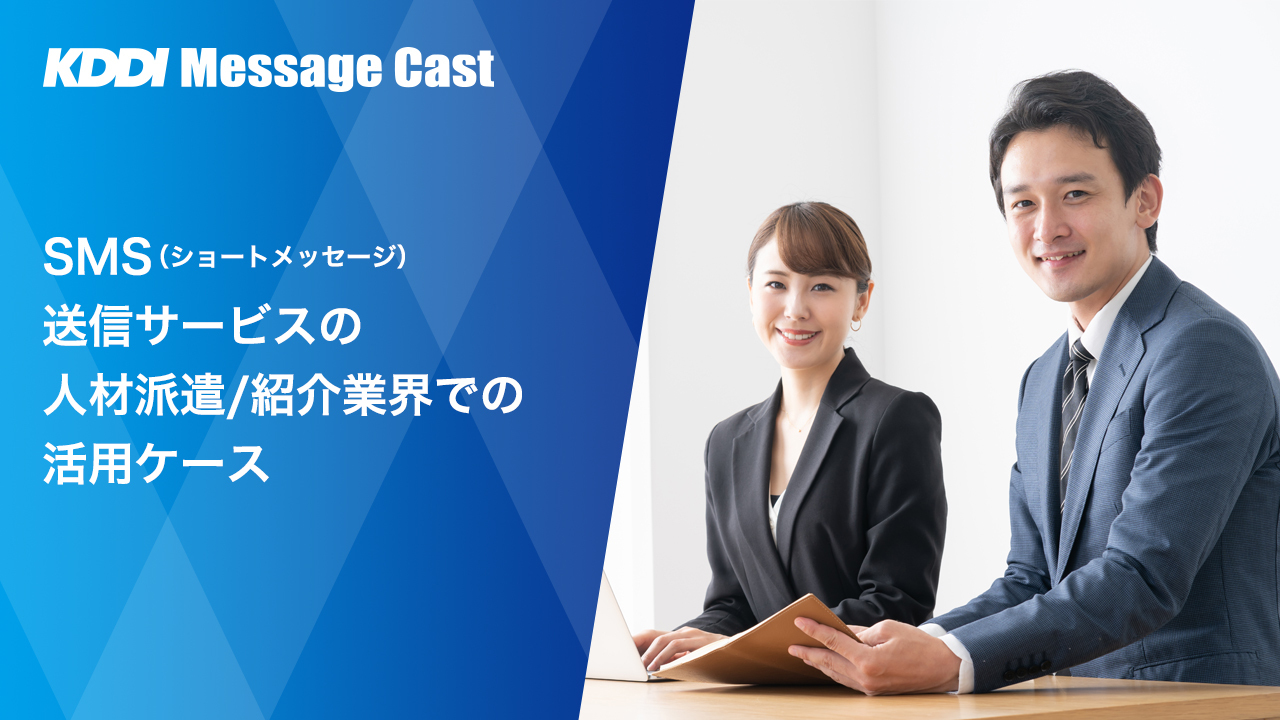 SMS（ショートメッセージ）送信サービスの人材派遣/紹介業界での活用ケース