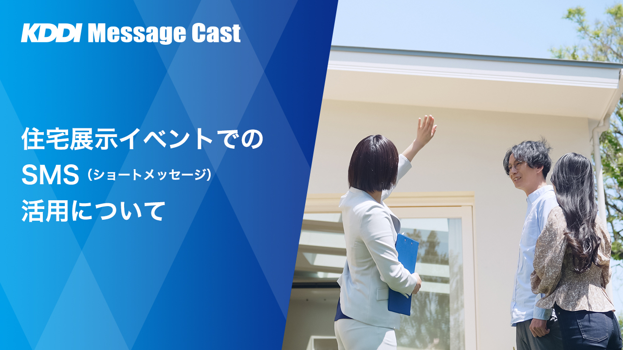 住宅展示イベントでのSMS（ショートメッセージ）活用について