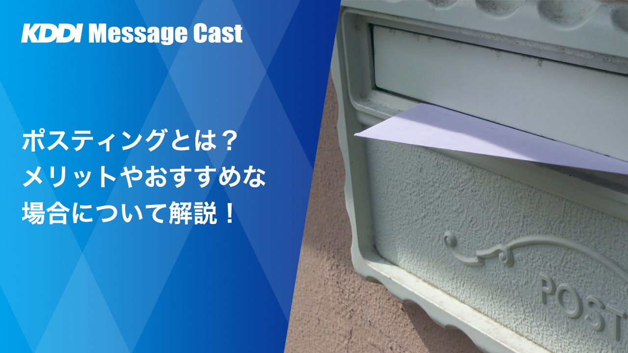 ポスティングとは？メリットやおすすめな場合について解説！