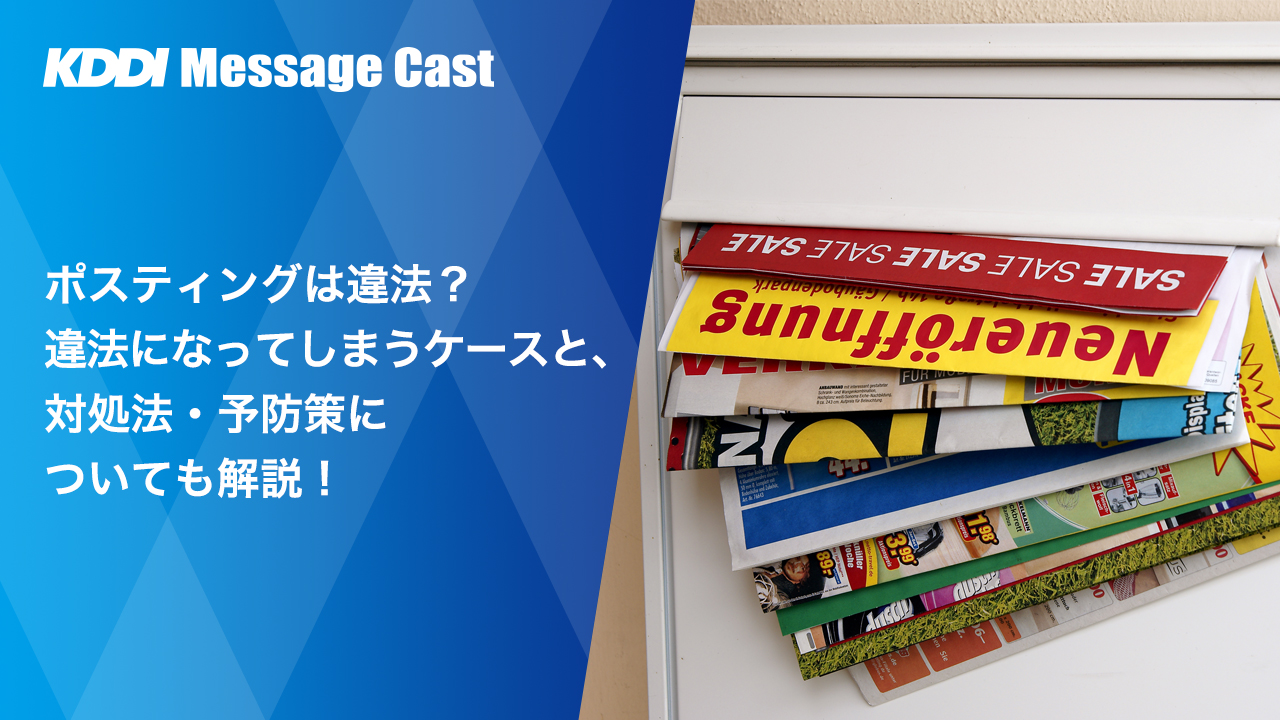 ポスティングは違法？違法になってしまうケースと、対処法・予防策についても解説！