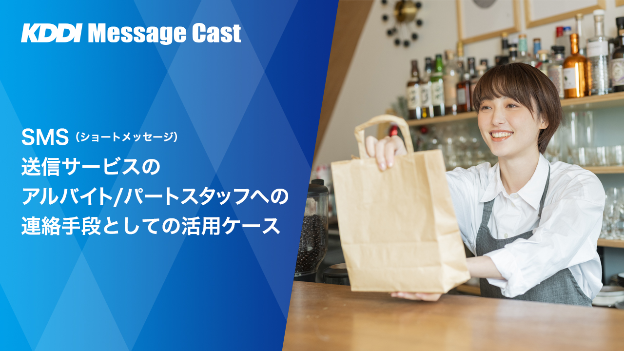 SMS(ショートメッセージ)送信サービスのアルバイト/パートスタッフへの連絡手段としての活用ケース