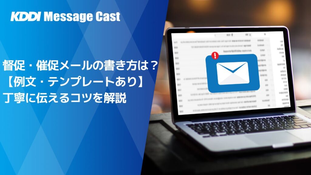 督促・催促メールの書き方は?【例文・テンプレートあり】丁寧に伝えるコツを解説 - SMS送信サービス「KDDIメッセージキャスト」
