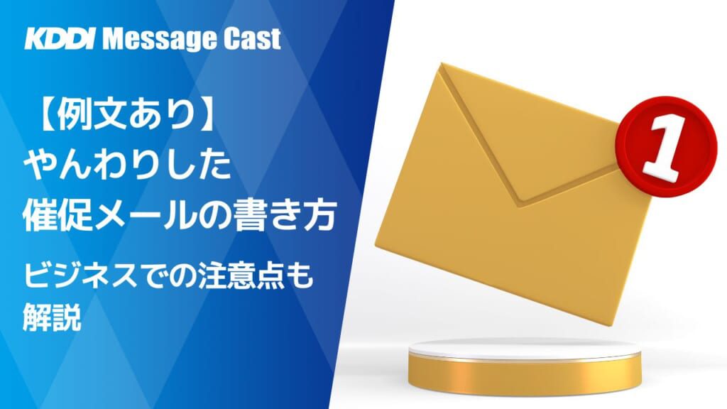 【例文あり】やんわりした催促メールの書き方|ビジネスでの注意点も解説 - SMS送信サービス「KDDIメッセージキャスト」