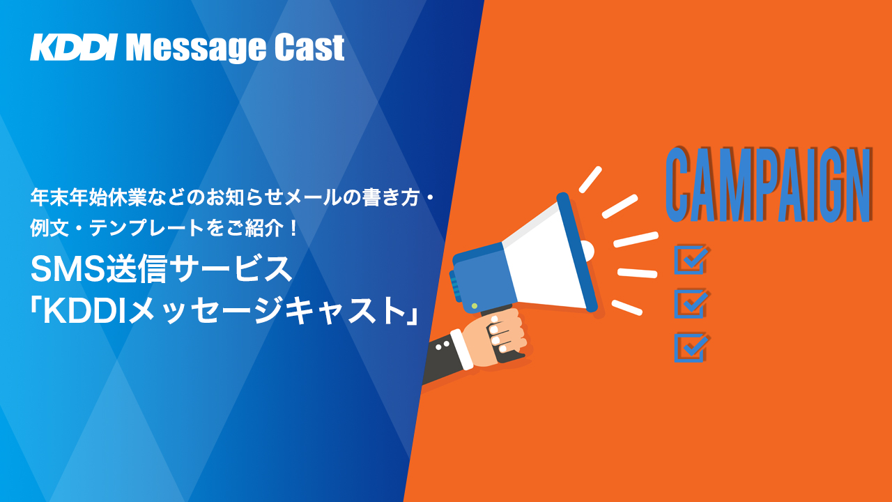 キャンペーンの告知方法にはどんな種類がある？それぞれのメリット・デメリットを解説！ - SMS送信サービス「KDDIメッセージキャスト」