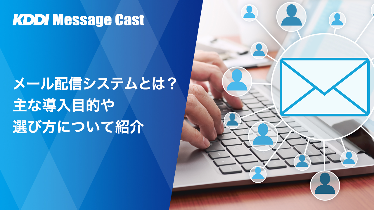 メール配信システムとは？主な導入目的や選び方について紹介