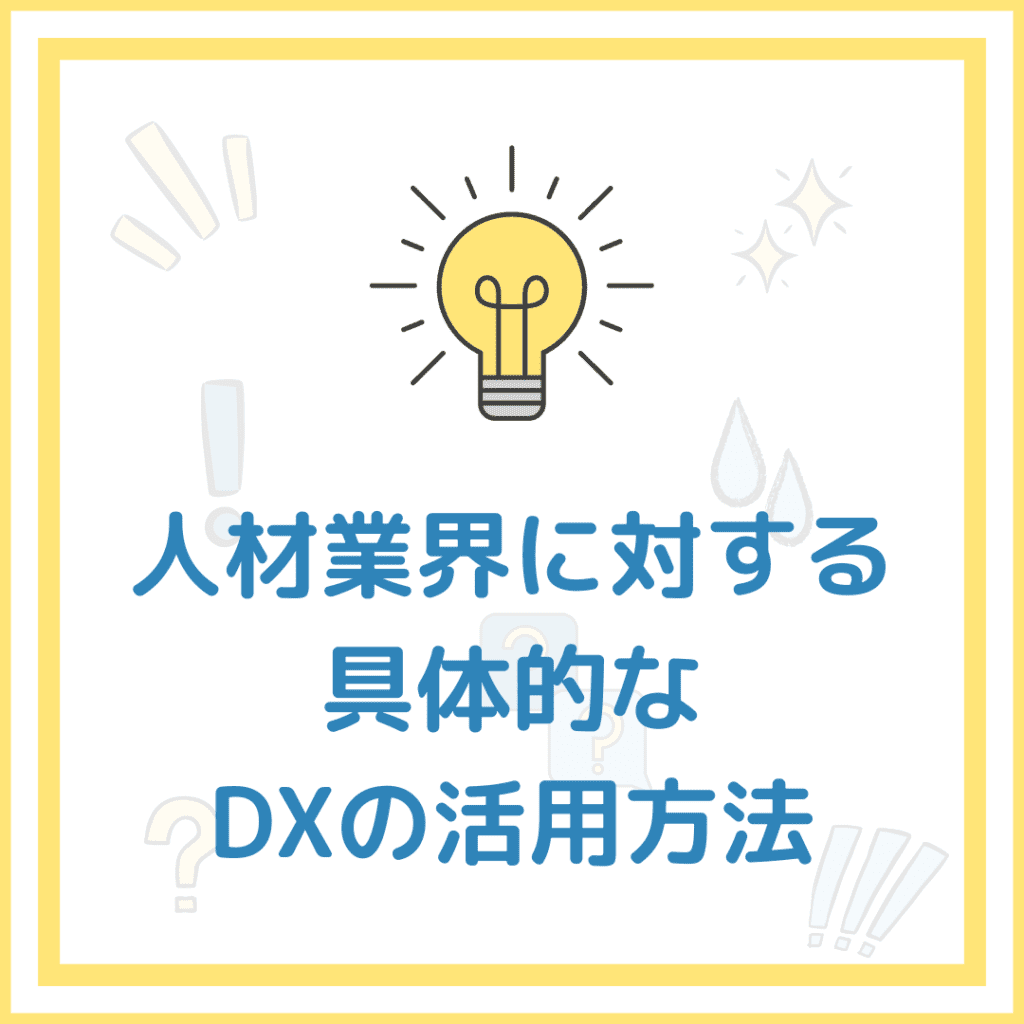 人材業界に対する具体的なDXの活用方法