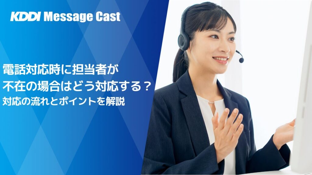 電話対応時に担当者が不在の場合はどう対応する？対応の流れとポイントを解説 - SMS送信サービス「KDDIメッセージキャスト」