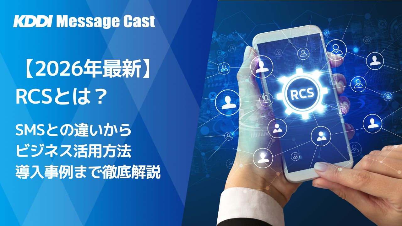 2026年最新】RCSとは？SMSとの違いからビジネス活用方法・導入事例まで徹底解説 - SMS送信サービス「KDDIメッセージキャスト」