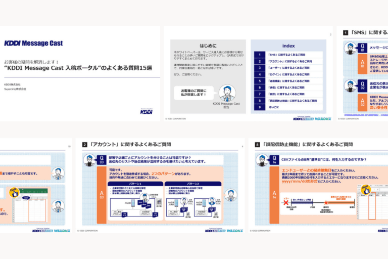 “KDDI Message Cast 入稿ポータル”のよくある質問15選 - SMS送信サービス「KDDIメッセージキャスト」