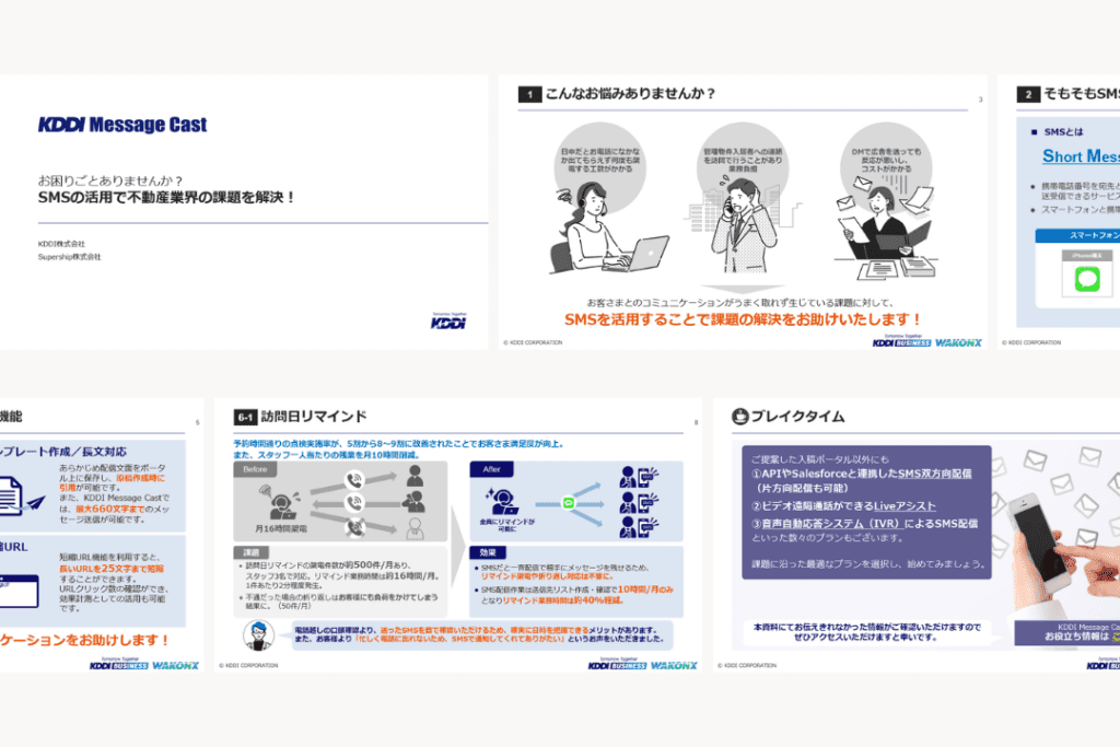 SMSで不動産業界の課題を解決