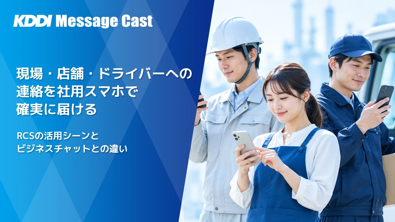現場・店舗・ドライバーへの連絡を社用スマホで確実に届ける｜RCSの活用シーンとビジネスチャットとの違い（作業服・エプロン・配送の制服の社員3人が社用スマホを確認している写真）